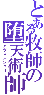 とある牧師の堕天術師（アヴェンジャー）