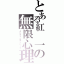 とある紅　一の無限心理（インフィニティハーツ）