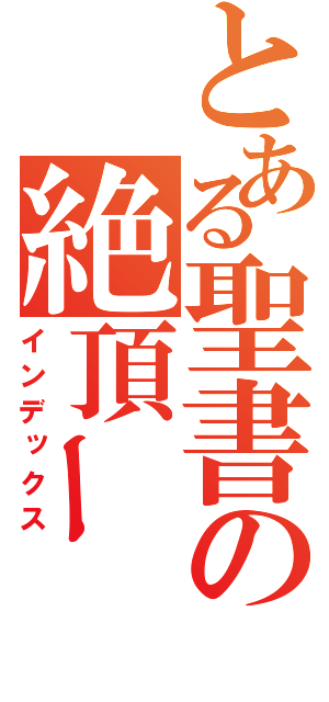 とある聖書の絶頂ー（インデックス）