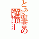 とある聖書の絶頂ー（インデックス）