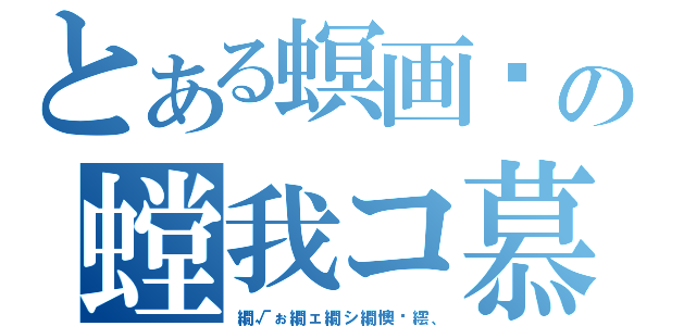 とある螟画�の螳我コ慕・先ィケ（繝√ぉ繝ェ繝シ繝懊�繧、）