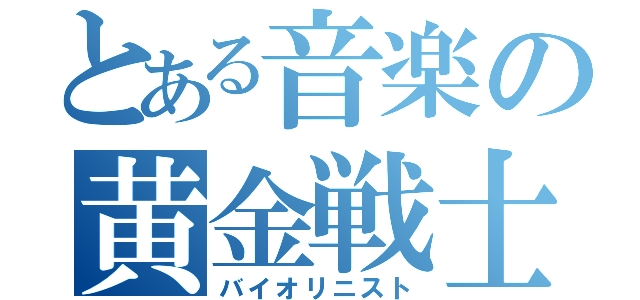 とある音楽の黄金戦士（バイオリニスト）