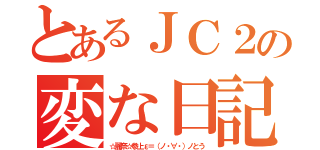 とあるＪＣ２の変な日記（☆麗奈☆参上ε＝（ノ・∀・）ノとう）