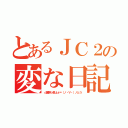 とあるＪＣ２の変な日記（☆麗奈☆参上ε＝（ノ・∀・）ノとう）