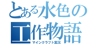 とある水色の工作物語（マインクラフト実況）