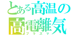 とある高温の高電離気体（プラズマ）