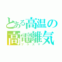 とある高温の高電離気体（プラズマ）