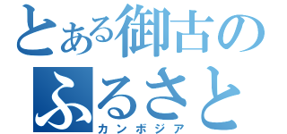 とある御古のふるさと（カンボジア）