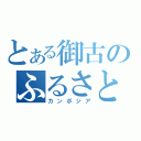 とある御古のふるさと（カンボジア）