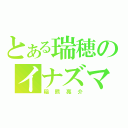 とある瑞穂のイナズマ（稲熊亮介）