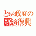 とある政府の経済復興（アベノミクス）