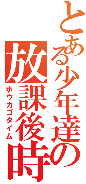 とある少年達の放課後時間（ホウカゴタイム）