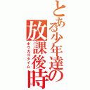 とある少年達の放課後時間（ホウカゴタイム）