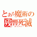 とある魔術の残響死滅（ ダイアリー）