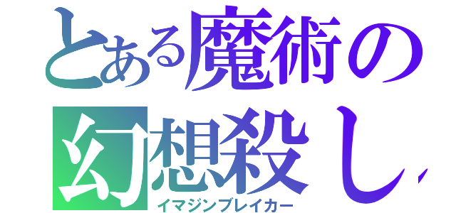 とある魔術の幻想殺し（イマジンブレイカー）