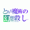 とある魔術の幻想殺し（イマジンブレイカー）