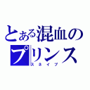 とある混血のプリンス（スネイプ）