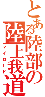 とある陸部の陸上我道（マイロード）