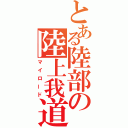 とある陸部の陸上我道（マイロード）