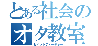 とある社会のオタ教室（セイントティーチャー）