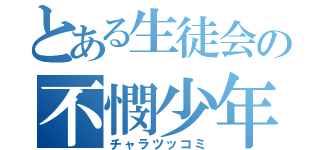 とある生徒会の不憫少年（チャラツッコミ）