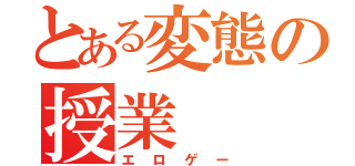 とある変態の授業（エロゲー）