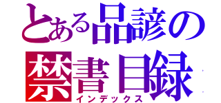 とある品諺の禁書目録（インデックス）