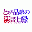 とある品諺の禁書目録（インデックス）