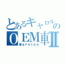 とあるキャロルのＯＥＭ車Ⅱ（要はアルトだろ）