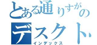 とある通りすがりののデスクトップ（インデックス）