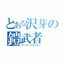 とある沢芽の鎧武者（アーマードライダー）