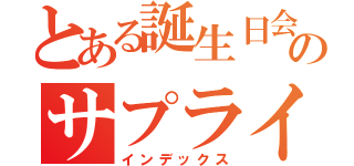 とある誕生日会のサプライズ（インデックス）