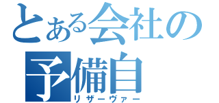 とある会社の予備自（リザーヴァー）