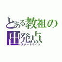 とある教祖の出発点（スタートライン）