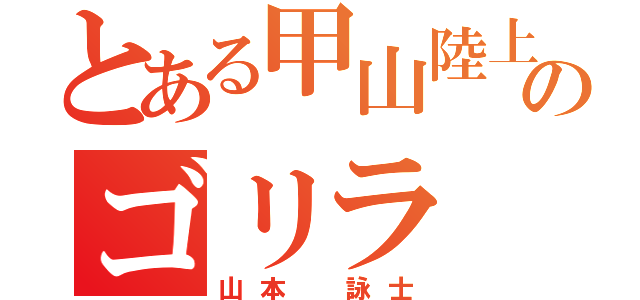 とある甲山陸上部のゴリラ（山本 詠士）