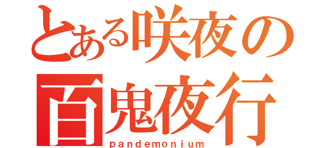 とある咲夜の百鬼夜行（ｐａｎｄｅｍｏｎｉｕｍ）