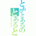 とあるとあるのとあるとあるの（とあるとあるの）