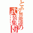 とある無能達の武装集団（スキルアウト）