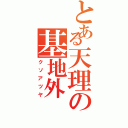 とある天理の基地外（クソアツヤ）