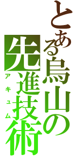 とある烏山の先進技術車（アキュム）