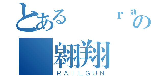 とある✔℉ｒａｎｋの✟翱翔♫飲料™（ＲＡＩＬＧＵＮ）