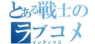 とある戦士のラブコメ（インデックス）