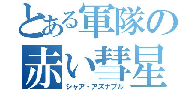 とある軍隊の赤い彗星（シャア・アズナブル）