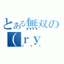 とある無双の（ｒｙ（りゃく）