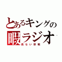 とあるキングの暇ラジオ（危ない宗教）