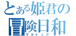 とある姫君の冒険日和（ラカトニア）