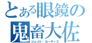 とある眼鏡の鬼畜大佐（ジェイド・カーティス）