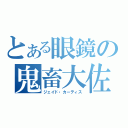 とある眼鏡の鬼畜大佐（ジェイド・カーティス）