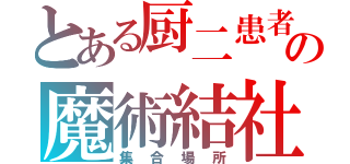 とある厨二患者の魔術結社（集合場所）