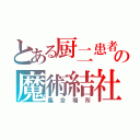 とある厨二患者の魔術結社（集合場所）